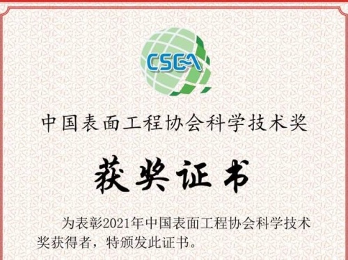 熱烈祝賀世晟集團子公司(達克羅涂裝生產(chǎn)線項目)喜獲2021年度“中國表面工程協(xié)會科學技術(shù)獎”三等獎