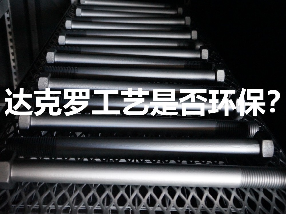 達(dá)克羅工藝環(huán)保嗎？