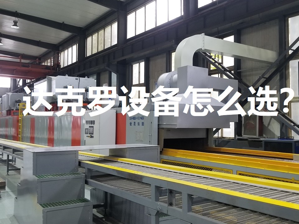 達(dá)克羅設(shè)備怎么選？